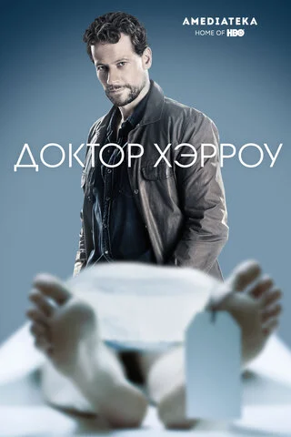 Доктор Хэрроу постер